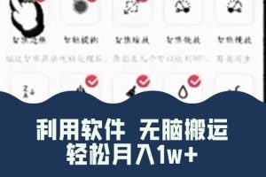 使用软件自动化操作，轻松月入10000+，就算是小白也能简单上手