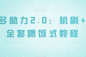 拼多多助力2.0：机刷+人工全套喂饭式教程