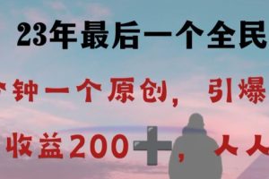 反向演绎详解，引爆评论区，每日稳稳收益200+，2023最后一个全民项目