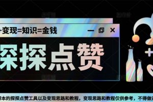 最新探探全自动点赞引流，配合男粉变现思路轻松日赚500+【脚本+教程】