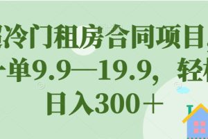 超冷门租房合同项目，一单9.9—19.9，轻松日入300＋