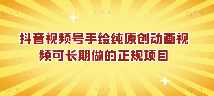 抖音视频号手绘纯原创动画视频，可长期做的正规项目