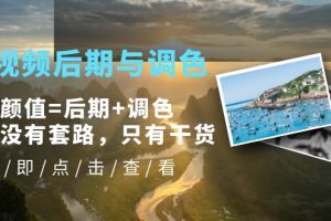 Pr视频后期与调色，视频颜值=后期+调色，这里没有套路，只有干货！