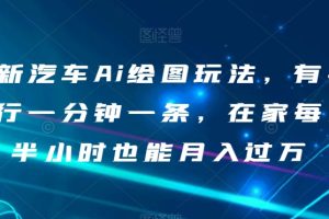 最新汽车Ai绘图玩法，有手就行一分钟一条，在家每天半小时也能月入过万