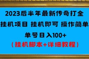 2023后半年最新传奇打金挂机项目单号日入100+（挂机脚本+详细教程）
