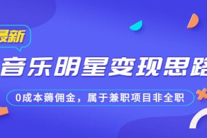 某公众号付费文章《音乐明星变现思路，0成本薅佣金，属于兼职项目非全职》