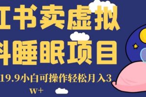 小红书卖虚拟资料睡眠项目，一单利润19.9小白可操作轻松月入3w+