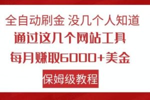 全自动刷金没几个人知道，通过这几个网站工具，每月赚取6000+美金，保姆级教程