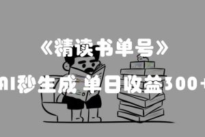 最新流量密码，精读书单号，AI秒生成，单日收益300+