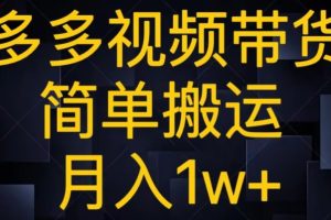 多多视频带货，简单搬运月入1w+