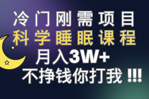 冷门刚需项目 科学睡眠课程 月入3W+（视频素材+睡眠课程）
