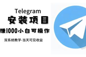 帮别人安装“纸飞机“，一单赚10—30元不等：附：免费节点