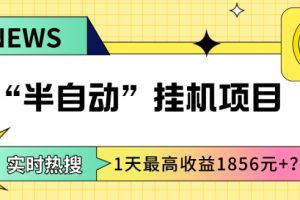 我这朋友做“半自动”挂机项目1天最高收益1856元+？