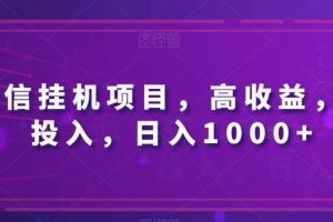 微信挂机项目，高收益，低投入，日入1000+