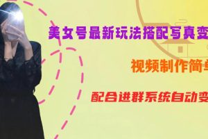 YY短视频系列美女号第五期-超简单九宫格视频+写真变现教程，一周内实现日收益300-500