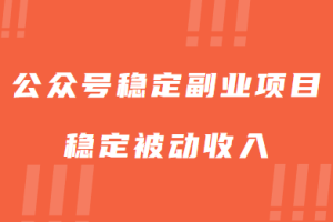 公众号稳定副业项目，你只要无脑去推广，粉丝和收入，自然就来了