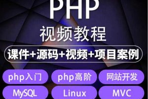 易学|php从入门到精通 实战项目全套视频教程 网站开发零基础课程