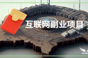 6个人人可操作的互联网副业项目