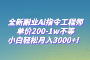 全新副业Ai指令工程师，单价200-1w不等，小白轻松月入3000+
