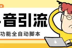 【引流必备】最新斗音全功能全自动引流脚本，解放双手自动引流精准粉【引流脚本+使用教程】