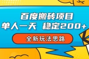 百度搬砖项目，单人一天稳定200+，全新玩法思路