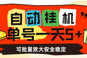 自动挂机，单号一天5+，可批量放大安全稳定