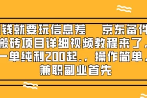 赚钱就靠信息差，京东备件库搬砖项目详细视频教程来了，一单纯利200起