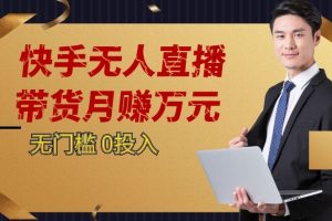快手无人直播带货月赚万元，0投入电脑挂机不许操作24小时自动循环播放