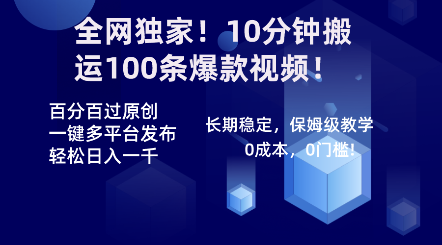 全网独家！10分钟搬运100条爆款视频！百分百过原创，一键多平台发布撸收益