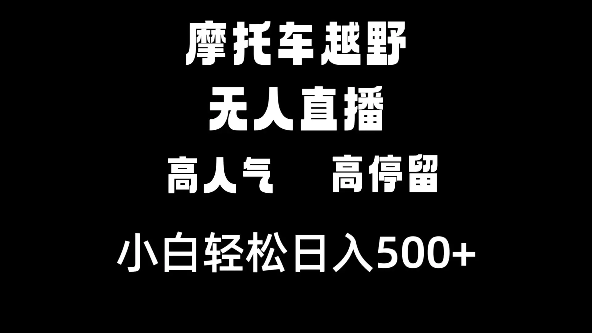 摩托车越野无人直播，高人气高停留，轻松日入500+