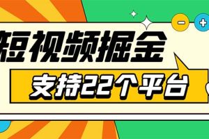 安卓手机短视频多功能挂机掘金项目 支持22个平台 单机多平台运行一天10-20