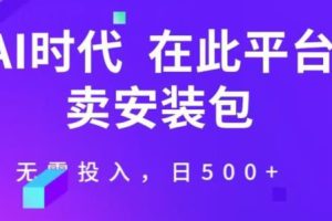 在这个平台卖ai安装包才是王道，无需投入，单日500+