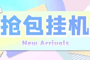 外面收费1280Pico全自动抢红包项目 单机日收益10-20+【抢包脚本+详情教程】