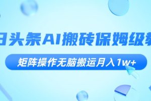 今日头条AI搬砖保姆级教程，矩阵操作无脑搬运月入1w+