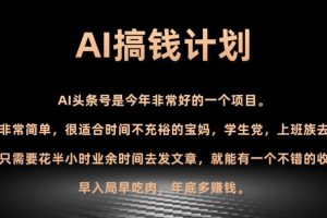 AI搞钱计划，头条号暴力掘金，全自动提现平台，轻松日入500+