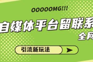 各大自媒体平台如何留联系方式，引流涨粉68招