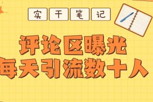 【全网首发】通过评论区曝光每天引流几十+粉丝