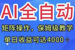 AI全自动生产内容，矩阵操作，单日收益可达四千+保姆级教程