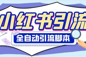 外面收费1800小红书全自动引流脚本 解放双手自动引流【引流脚本+使用教程】