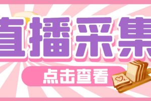 外面收费998最新K手直播间采集脚本 实时采集精准获客【永久脚本+使用教程】