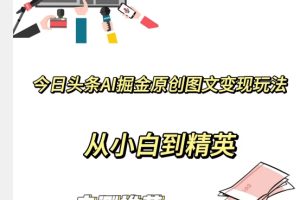 今日头条AI掘金原创图文变现玩法，从小白到精英【揭晓赚钱秘诀】