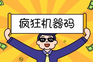 2023最新版疯狂机器码全能版超强改机不留痕迹 破一切机器限制(永久版脚本)