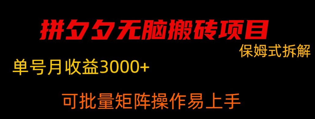 拼夕夕无脑搬砖，单号稳定月收益3000+，可批量矩阵操作，利润无限大