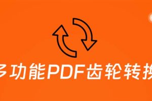 超强多功能PDF齿轮转换工具：编辑、转换、合并和签署 PDF文件【永久脚本】