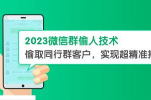 2023微信群偷人技术，偷取同行群客户，实现超精准拓客【教程+软件】