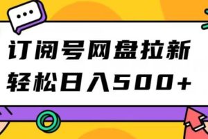 订阅号网盘拉新，轻松日入500+