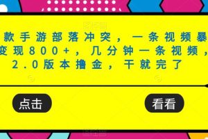 爆款手游部落冲突，一条视频暴力变现800+，几分钟一条视频，2.0版本撸金，干就完了