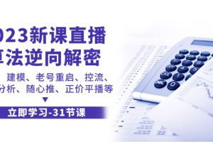 2023新课直播算法-逆向解密，选品、建模、老号重启、控流、罗盘分析、随心推、正价平播等