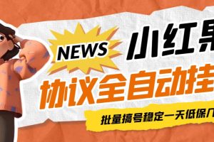 最新小红果协议全自动挂机，批量搞号稳定一天低保几十+【脚本+教程】