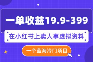 一单收益19.9-399，一个蓝海冷门项目，在小红书上卖人事虚拟资料
